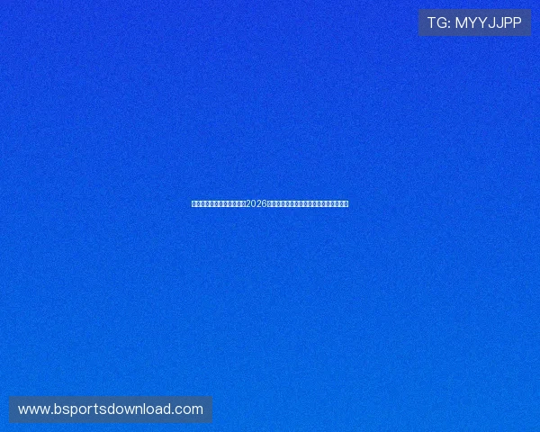 亿德体育直播为足球迷呈现2026世界杯现场高清直播与赛事精彩瞬间回放